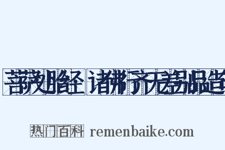 菩萨处胎经·诸佛行齐无差别品造句是什么意思的图片